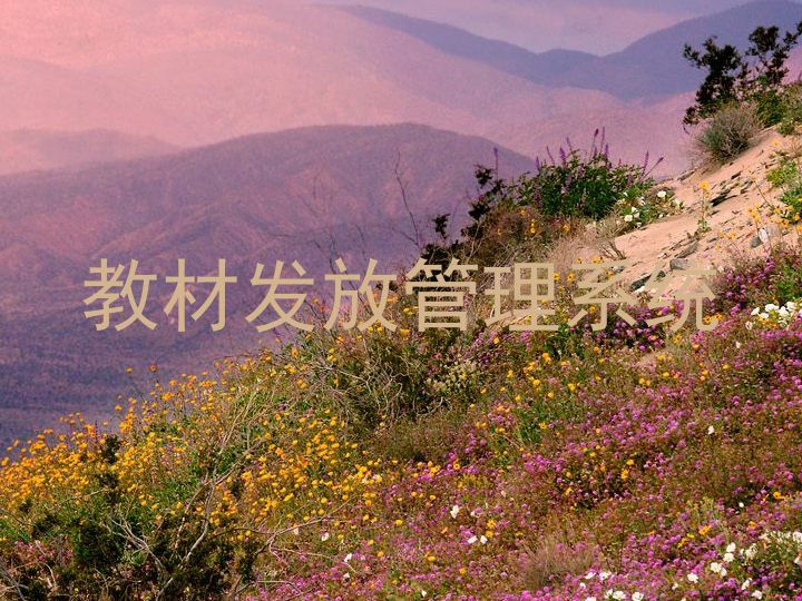 教材发放管理系统