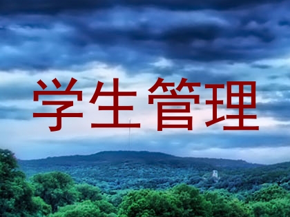 学生管理