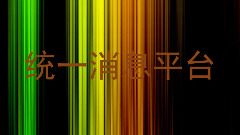 统一消息平台