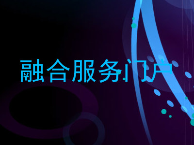 融合服务门户