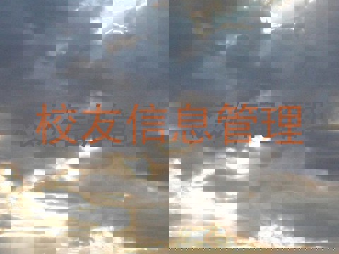 校友信息管理
