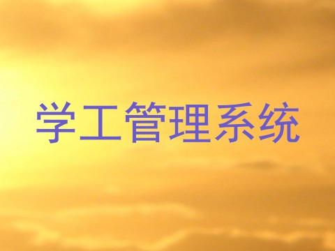 学工管理系统