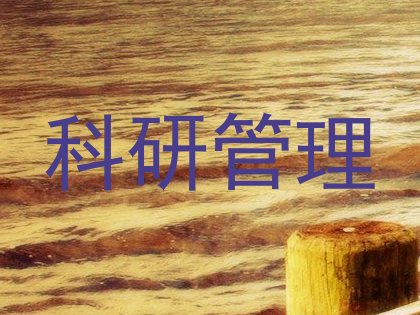 科研管理