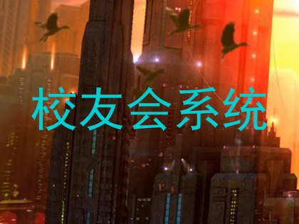 校友会系统