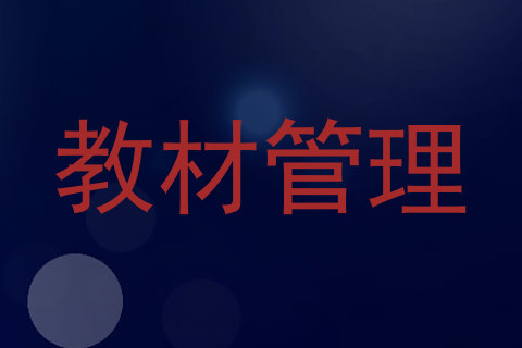 教材管理