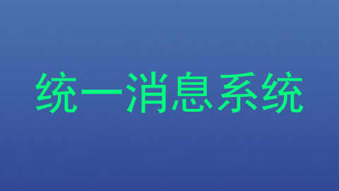 统一消息系统