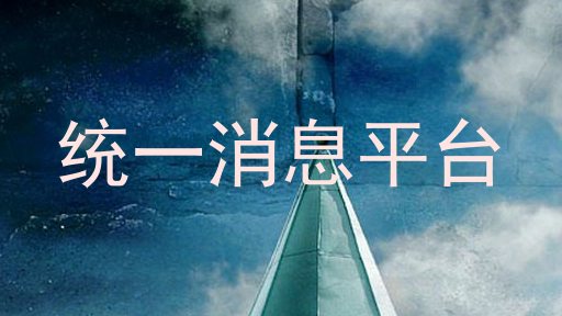 统一消息平台