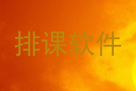排课软件