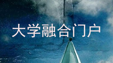 大学融合门户