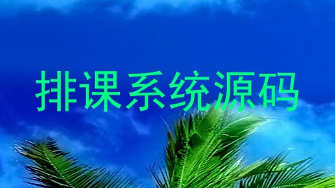 排课系统源码