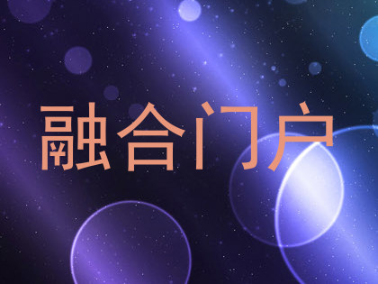 融合门户