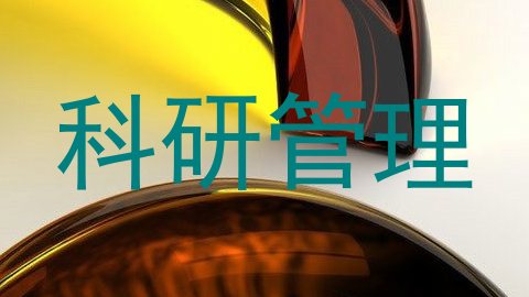 科研管理