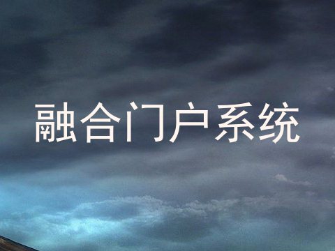 融合门户系统