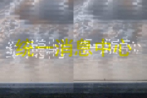 统一消息中心