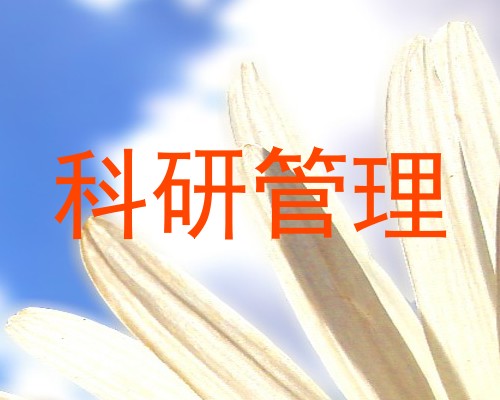科研管理