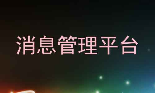 消息管理平台