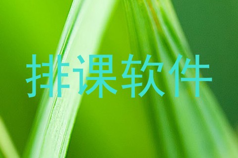 排课软件