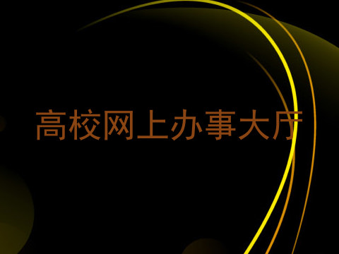 高校网上办事大厅