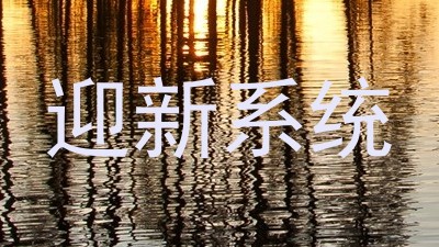 迎新系统