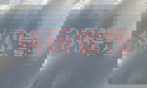 科研管理
