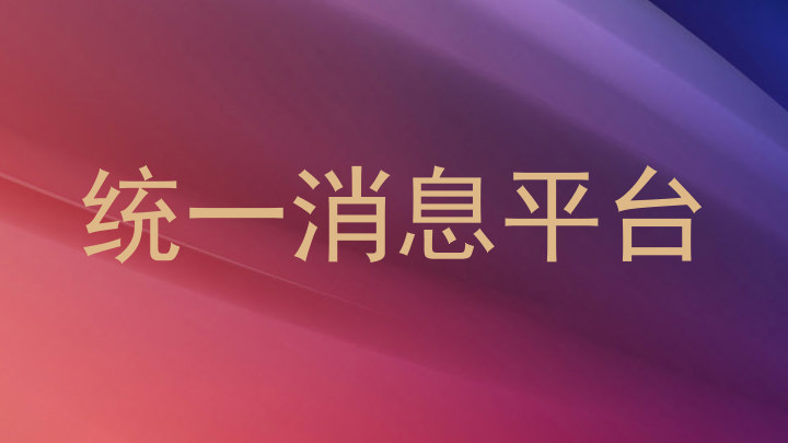 统一消息平台
