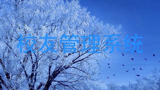 校友管理系统