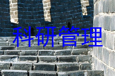科研管理
