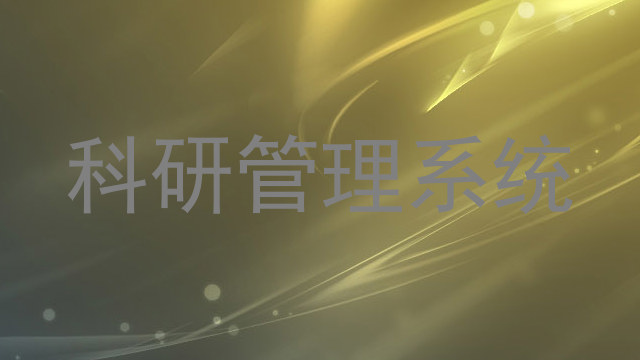 科研管理系统