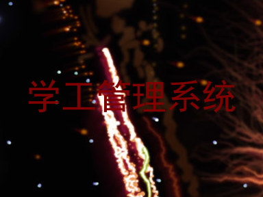 学工管理系统