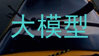 大模型