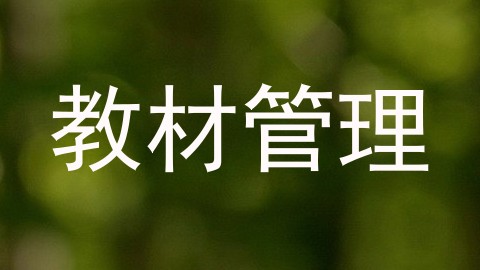 教材管理