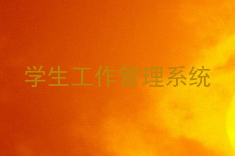 学生工作管理系统