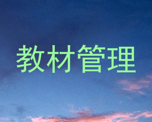 教材管理
