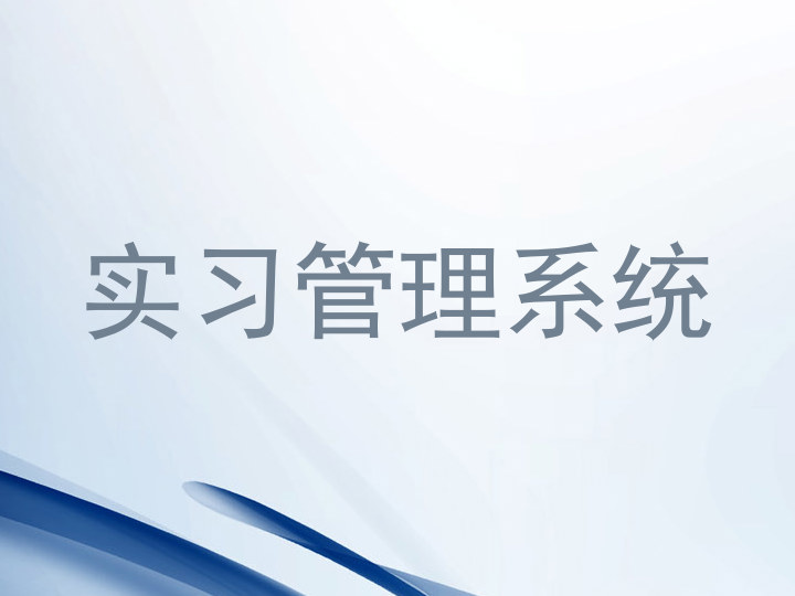 实习管理系统