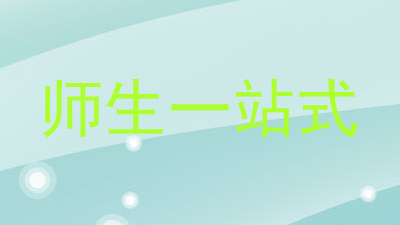 师生一站式