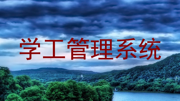 学工管理系统
