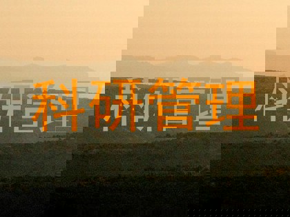 科研管理