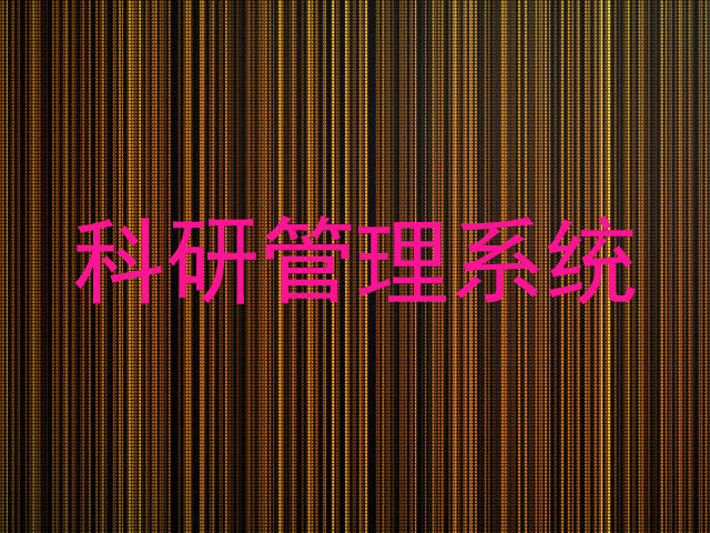 科研管理系统