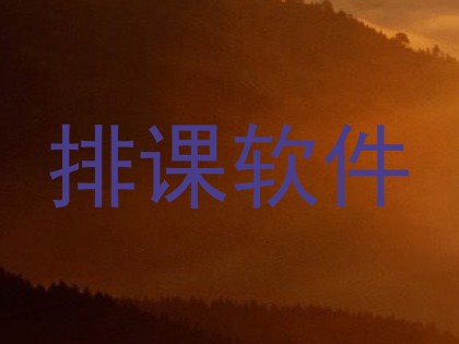 排课软件