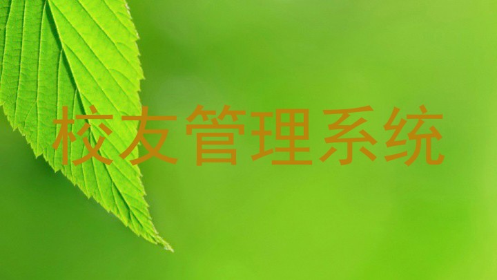 校友管理系统