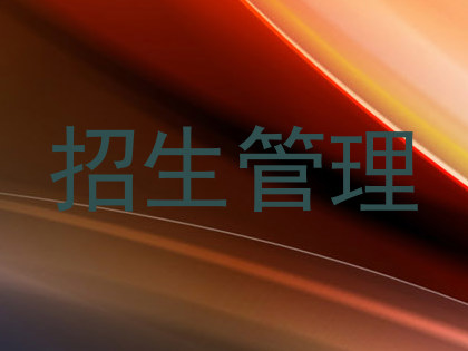 招生管理