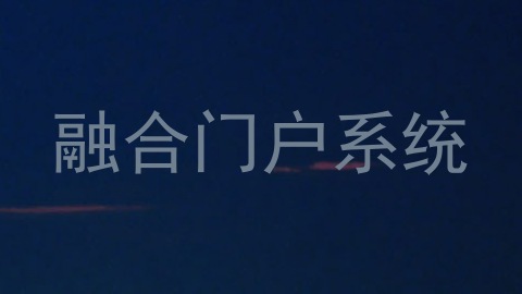 融合门户系统