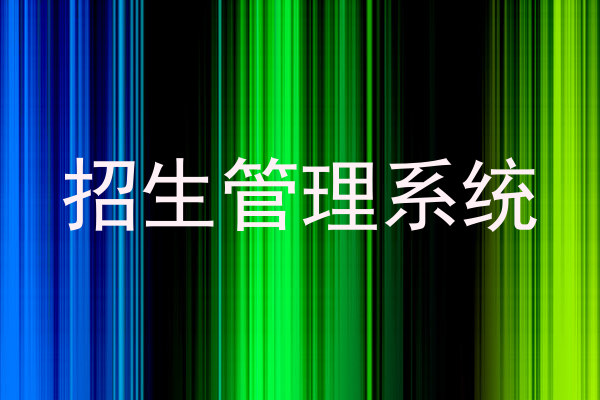 招生管理系统