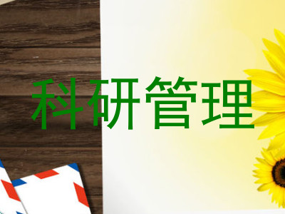科研管理