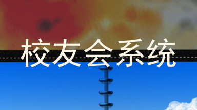 校友会系统