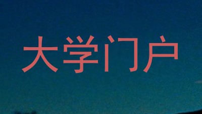大学门户