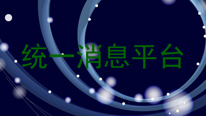 统一消息平台