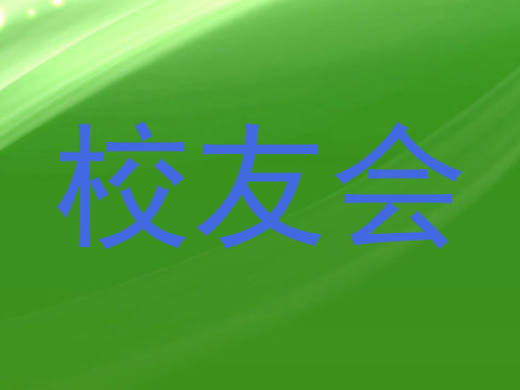 校友会