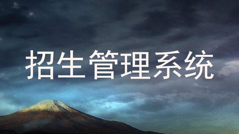 招生管理系统