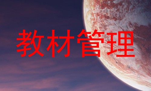 教材管理